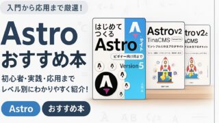 【2026】Astroのおすすめ本3選(入門〜実践)のアイキャッチ画像