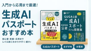 【2026】生成AIパスポートのおすすめ本7選(入門〜応用)のアイキャッチ画像