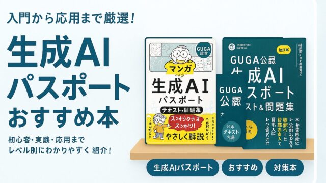【2026】生成AIパスポートのおすすめ本7選（入門〜応用）のアイキャッチ画像
