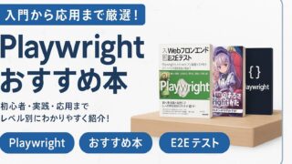 【2026】Playwrightのおすすめ本5選(入門〜実践)のアイキャッチ画像