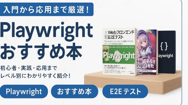 【2026】Playwrightのおすすめ本5選（入門〜実践）のアイキャッチ画像