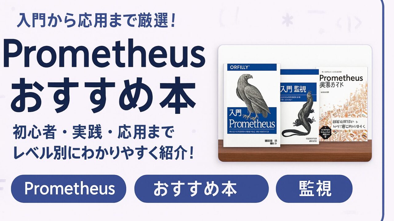 【2026】Prometheusのおすすめ本5選(入門〜応用)のアイキャッチ画像