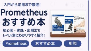 【2026】Prometheusのおすすめ本5選(入門〜応用)のアイキャッチ画像