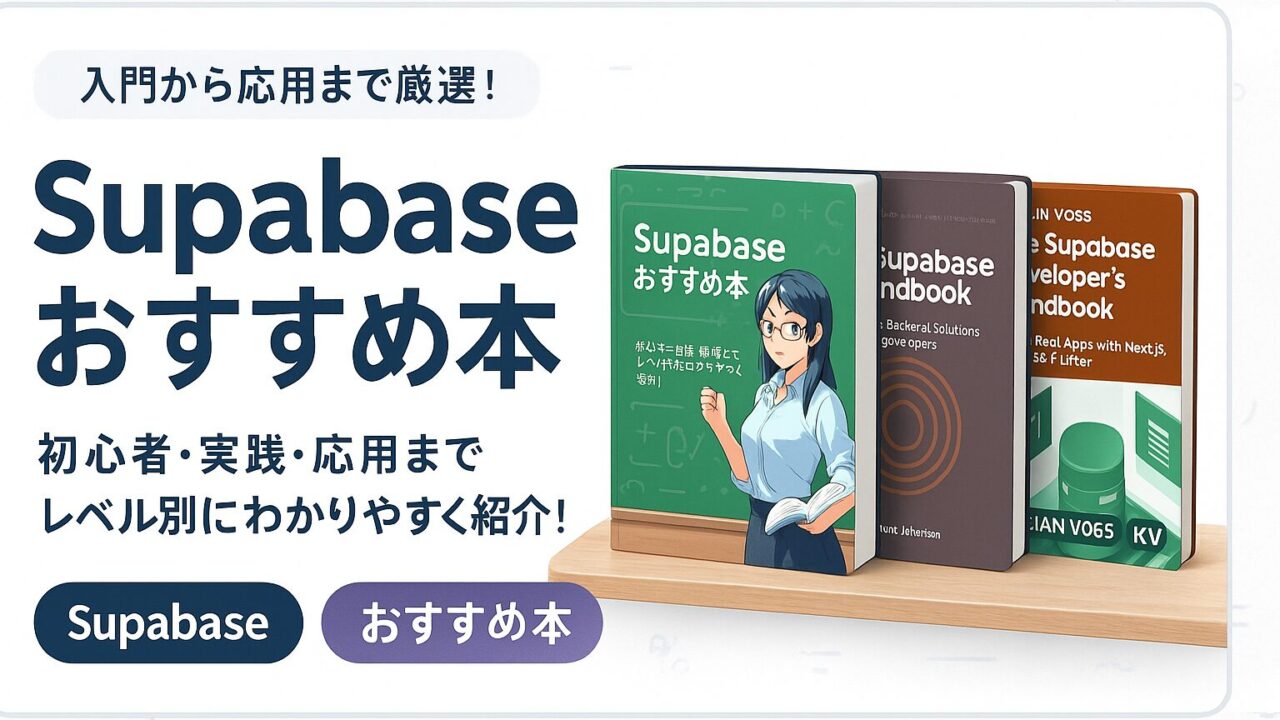 【2026】Supabaseのおすすめ本5選(入門〜応用)のアイキャッチ画像