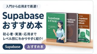 【2026】Supabaseのおすすめ本5選（入門〜応用）のアイキャッチ画像