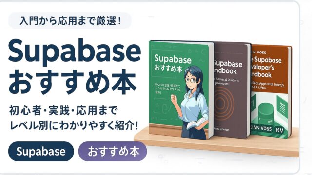 【2026】Supabaseのおすすめ本5選（入門〜応用）のアイキャッチ画像