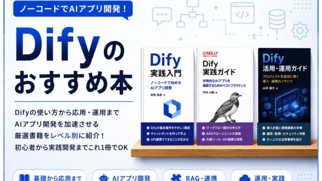 2026】Difyのおすすめ本5選｜ノーコードで生成AIアプリ・業務効率化