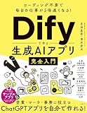 コーディング不要で毎日の仕事が5倍速くなる!Difyで作る生成AIアプリ完全入門