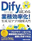 Difyではじめる業務効率化! 生成AIアプリ作成・構築