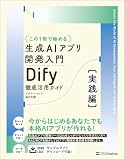 【この１冊で極める】生成AIアプリ開発入門 Dify 徹底活用ガイド [実践編]